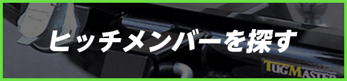 車種から探す